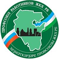 Общественная организация «Профессиональный союз   работников  жилищно - коммунального  хозяйства Республики  Башкортостан»